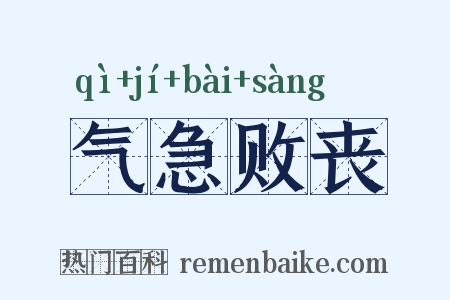 气急败丧是什么意思的图片